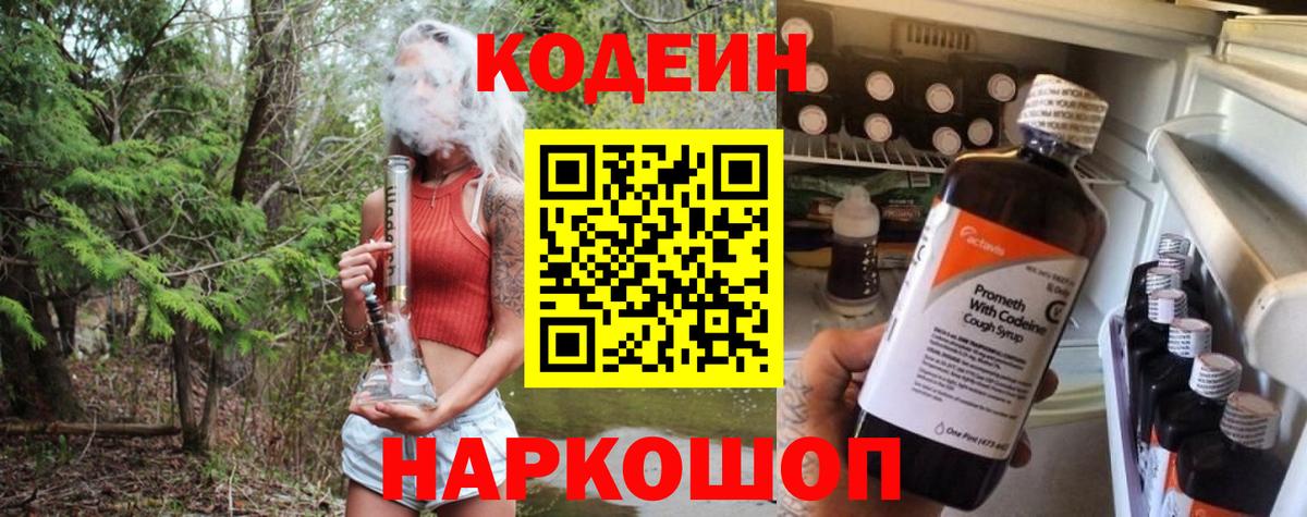 Тутаев  Кодеин напиток Lean (лин)  Вход с VPN  Кодеин Purple Drank 